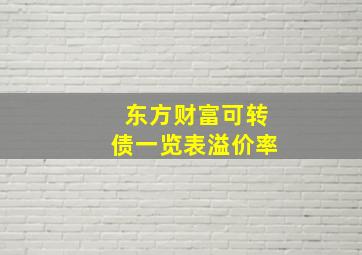 东方财富可转债一览表溢价率