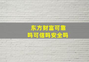 东方财富可靠吗可信吗安全吗