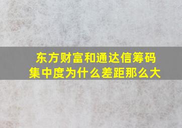 东方财富和通达信筹码集中度为什么差距那么大