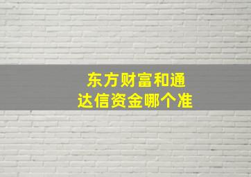 东方财富和通达信资金哪个准