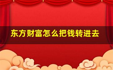 东方财富怎么把钱转进去