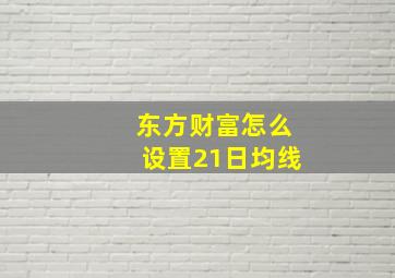 东方财富怎么设置21日均线