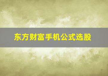 东方财富手机公式选股