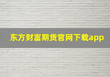 东方财富期货官网下载app