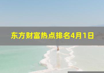 东方财富热点排名4月1日