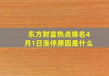 东方财富热点排名4月1日涨停原因是什么