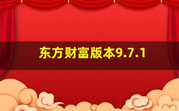 东方财富版本9.7.1