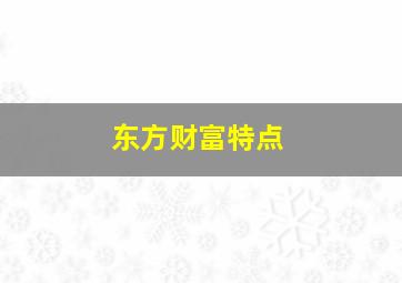 东方财富特点