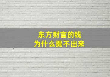 东方财富的钱为什么提不出来