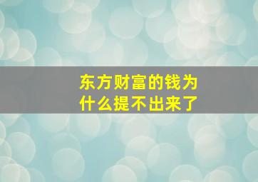 东方财富的钱为什么提不出来了