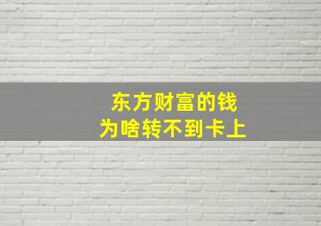 东方财富的钱为啥转不到卡上