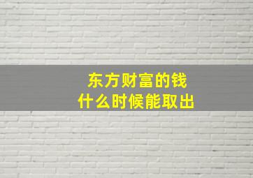 东方财富的钱什么时候能取出