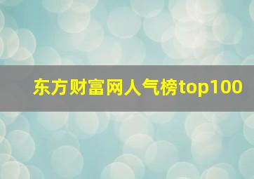 东方财富网人气榜top100