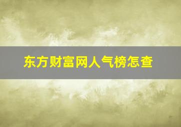 东方财富网人气榜怎查