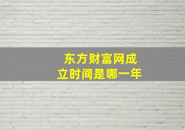 东方财富网成立时间是哪一年