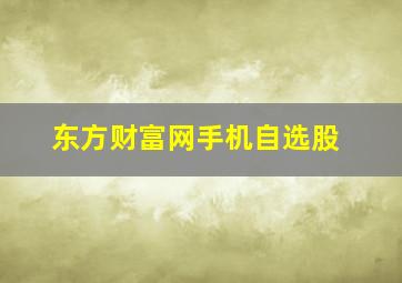 东方财富网手机自选股