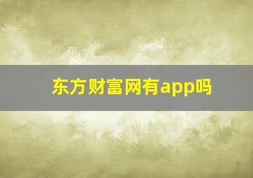 东方财富网有app吗