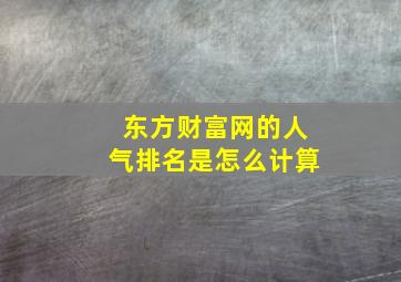 东方财富网的人气排名是怎么计算