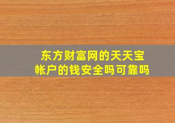 东方财富网的天天宝帐户的钱安全吗可靠吗