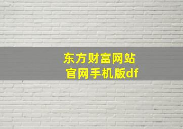 东方财富网站官网手机版df