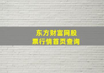 东方财富网股票行情首页查询