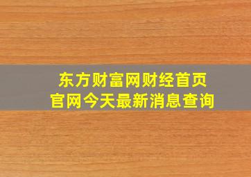 东方财富网财经首页官网今天最新消息查询