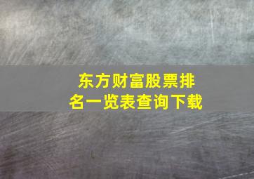 东方财富股票排名一览表查询下载