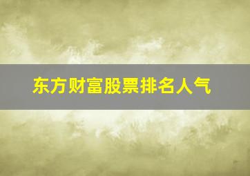 东方财富股票排名人气