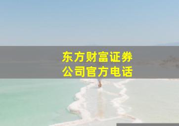 东方财富证券公司官方电话