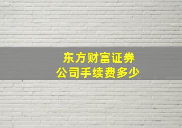 东方财富证券公司手续费多少