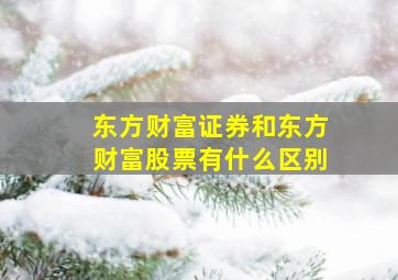 东方财富证券和东方财富股票有什么区别