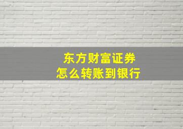 东方财富证券怎么转账到银行