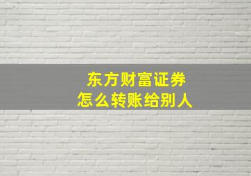 东方财富证券怎么转账给别人