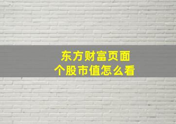 东方财富页面个股市值怎么看