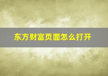 东方财富页面怎么打开