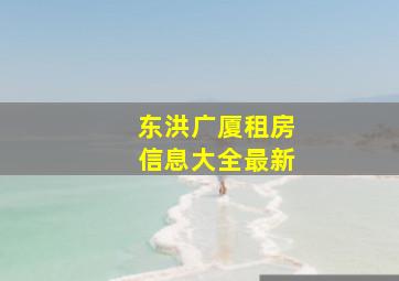 东洪广厦租房信息大全最新