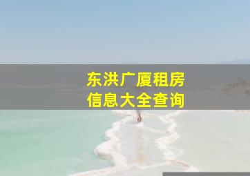 东洪广厦租房信息大全查询