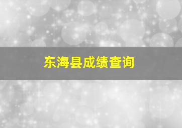 东海县成绩查询