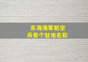 东海海军航空兵各个驻地名称