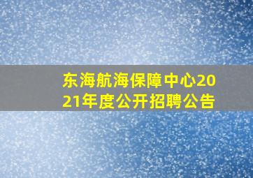 东海航海保障中心2021年度公开招聘公告