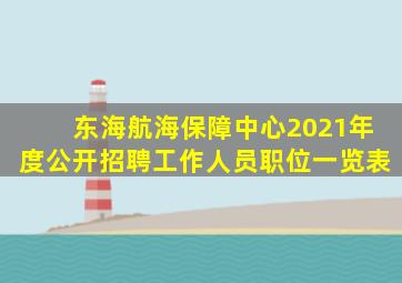 东海航海保障中心2021年度公开招聘工作人员职位一览表