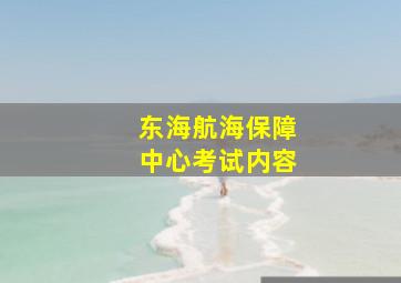 东海航海保障中心考试内容