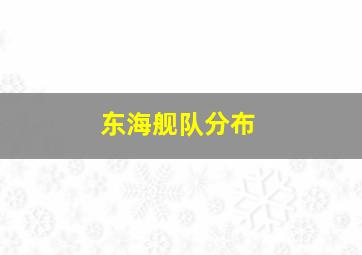 东海舰队分布