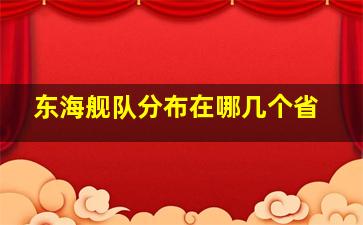 东海舰队分布在哪几个省