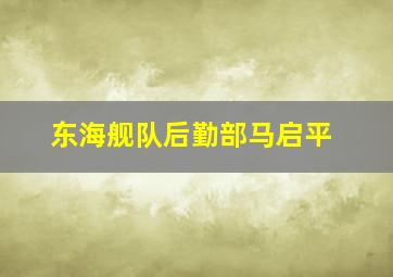 东海舰队后勤部马启平