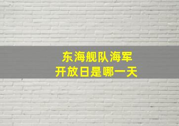 东海舰队海军开放日是哪一天