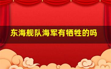 东海舰队海军有牺牲的吗