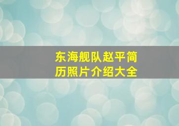 东海舰队赵平简历照片介绍大全