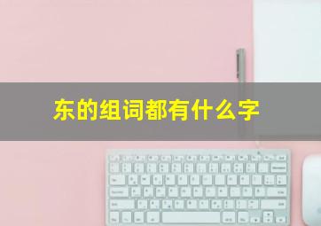 东的组词都有什么字