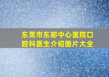 东莞市东部中心医院口腔科医生介绍图片大全